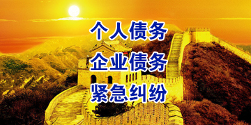昭觉追债公司